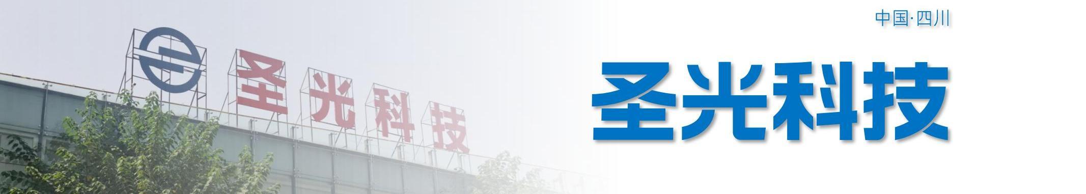 四川圣光科技有限公司